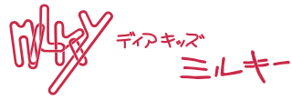 ディアキッズ　ミルキー